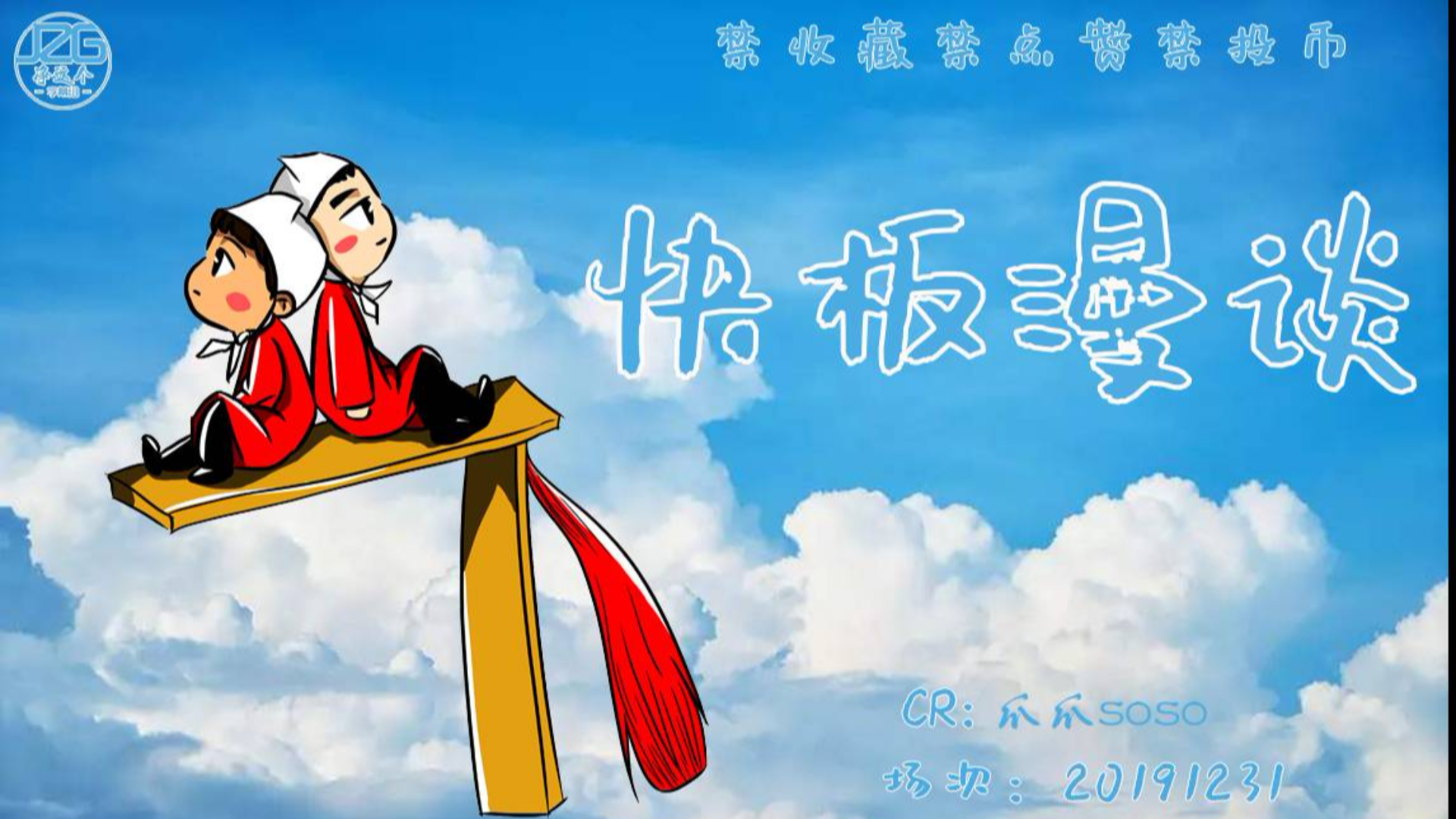 【净这个字幕组】20191231《kuaiban very NIUBI》